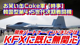 共同開発国インドネシアに無視されるKF21(KFX)