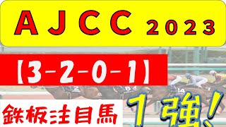 【AJCC 2023】１強!   鉄板馬はコレ！