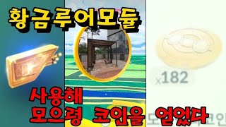 황금 루어모듈을 사용. 모으령코인 엄청 준다.