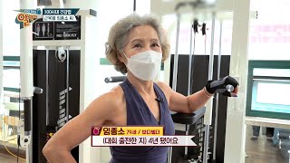 79세에 보디빌더인 할머니가 알려주는 맨몸 운동법💪 TV CHOSUN 20220522 방송 | [알맹이] 178회 | TV조선