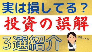 初心者が知っておかないと確実に損してしまう投資の誤解3選！