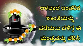 ಆಳವಾದ ಆಂತರಿಕ ಶಾಂತಿಯನ್ನು ಪಡೆಯಲು ಬೆಳಿಗ್ಗೆ ಈ ಮಂತ್ರವನ್ನು ಪಠಿಸಿ