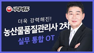 시대에듀_농산물품질관리사 2차 농산물품질관리법 핵심이론_OT(이영복T)