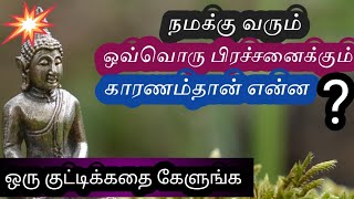 நமக்கு வரும் ஒவ்வொரு கஷ்டத்திற்கும் காரணம்தான் என்ன? (Motivational story)