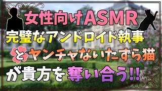 【女性向け/バイノーラル録音/ASMR】完璧なアンドロイド執事とヤンチャないたずら猫が貴方を奪い合う【奪い合い/立体音響】