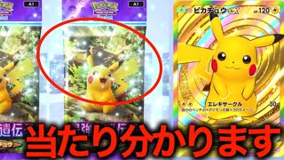 新しい当たりパックのサーチ方法がヤバい！！【ポケポケ】