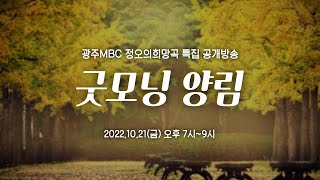 [LIVE] 2022 정오의 희망곡 x 굿모닝 양림 공개방송