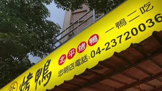 ［台中美食新發現］ 宋記烤鴨 忠明店在台中市忠明南路上，Taichung , Taiwan。大蔚阿昌（David Liao)