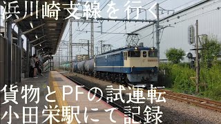 浜川崎支線を行く 貨物と新ルートの試運転 東京タ試単を記録！ 小田栄駅9/20