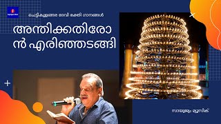 അന്തിക്കതിരോൻ എരിഞ്ഞടങ്ങി | ചെട്ടികുളങ്ങര ദേവി ഭക്തി ഗാനങ്ങൾ | സായൂജ്യം മ്യൂസിക്