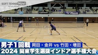 2024関東学生選抜インドア 男子1回戦 岡田・金井 (國學院大)vs竹田・増田 (日本体育大)