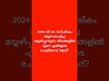 2024 ൽ 50 വാർഷികം ആഘോഷിച്ച മയ്യഴിപ്പുഴയുടെ തീരങ്ങളിൽ എന്ന കൃതിയുടെ രചയിതാവ് ആര്