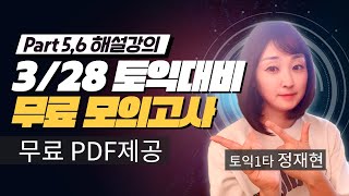 [토익무료모의고사] 3월 28일 토익 완벽 대비 ★Part5\u00266★ 적중모의고사 해설강의 | 정재현 토익 | 독학 | RC