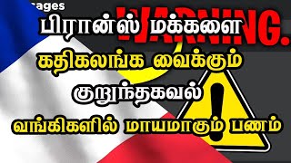 பிரான்ஸ் மக்களை கதிகலங்க வைக்கும் குறுந்தகவல் - வங்கிகளில் மாயமாகும் பணம்