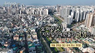 [예고] 풍경여지도 210회 : 오 마이 갓! 지친 일상에 한 줄기 광명이~ - 경기 광명 / 연합뉴스TV (YonhapnewsTV)