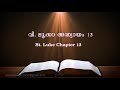 st. luke chapter 13 വി. ലൂക്കാ അദ്ധ്യായം 13 poc bible malayalam