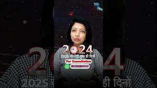 साल 2025 में बदल जाएगी इन 3 राशि वालों की किस्मत #acharyainduji #astrologerindusood