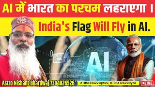 AI में भारत का परचम लहराएगा। India's flag will fly in AI.