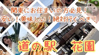 【道の駅花園】安い！美味しい！大人も子どもも楽しめる！道の駅花園をご紹介！フォレスト花園も一緒にご紹介！