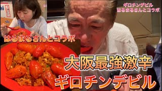 【最強激辛】ギロチンデビル⁉️ついに挑戦❓️はるまるさんとコラボ‼️チャレンジ‼️グルメ‼️