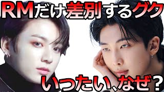 【BTS】ライブ配信をするグクが､RMにだけあからさまな差別をする本当の理由【ARMY心配】