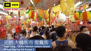 【HK 4K】Yuen Long - Tai Kiu Market Lantern Street | 元朗 大橋街市 燈籠街 | DJI Pocket 2 | 2021.09.19