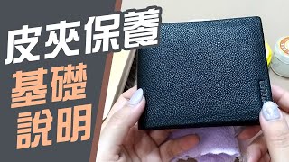 皮夾保養 的基礎說明【那些工具可以保護】常見的方法有哪些