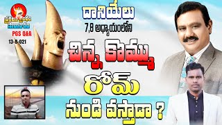 దానియేలు 7, 8 అ.లోని చిన్న కొమ్ము రోమ్ నుండి వస్తాడా? l PGS Q\u0026A l Ps Stephen lAS Ranjeet Ophir lYvtv