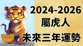 屬虎人未來三年運勢如何（2024年 2025年 2026年）