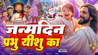 यीशु मसीह Happy Christmas 🎄🎄 | #Jesus Song | मसीह गीत | Yeshu Masih Bhajan - #Christian song 2025