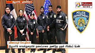 நியூயார்க் காவல்துறையில் தலைப்பாகை அணிந்த முதல் சீக்கியப் பெண்