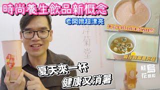 健康潮流的手搖飲~讓你一喝就上癮/台南市新市區淳菊堂/Taiwanese street food/台南人帶路/台灣美食