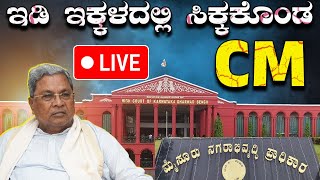 🔴 LIVE ಹೈ-ಕೋರ್ಟ್ ಕಟಕಟೆಯಲ್ಲಿ ಸಿಎಂ ಭವಿಷ್ಯ | ವಾದ-ಪ್ರತಿವಾದದ ನೇರಪ್ರಸಾರ | SIDDARAMAIAH