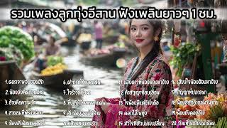 รวมเพลงลูกทุ่งมาใหม่สุดฮิต ลูกทุ่งอีสานอินดี้  หมอลำ ฟังยาว Playlist Vol.12 Long Play Thai Song 2025