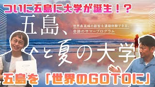 【社長インタビュー】五島列島に大学がついに誕生！？「五島、ひと夏の大学」について鈴木円香さんにインタビュー