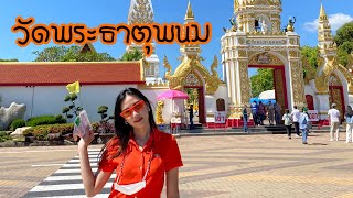 วัดพระธาตุพนม จ.นครพนม