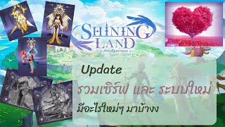 Shining Land | มาส่อง!! หลังจาก Update รวมเซิร์ฟเวอร์ มีอะไรมาใหม่บ้าง #ShiningLand