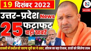 19 December 2022 Up News Uttar Pradesh Ki Taja Khabar Mukhya Samachar CM Yogi samachar Clean News UP