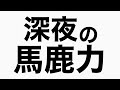 円楽師匠のお見舞いと伊集院に落語フラグ！　馬鹿力トーク