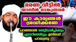 മരണ വീട്ടിൽ യാസീൻ ഓതുന്നവർ ഈ കാര്യങ്ങൾ ശ്രദ്ധിക്കണേ