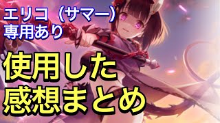 【プリコネR】エリコ（サマー）専用装備実装！性能解説動画。非常に安定した防御力デバフが出来るキャラになりました。【プリンセスコネクト】【エリコ】【水着】