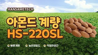 [자동계량기] 견과류계량기 / 아몬드 소분장치 (HS-220S)