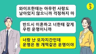 백수 주제에 소개팅 앱으로 바람핀 남편놈을 시어머니가 나서서 조져줬더니 얼마 안지나 다시 재결합 하자고 염병 떠는데...