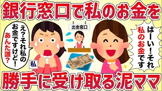 【驚愕】銀行窓口で私のお金を勝手に受け取る泥ママ【女イッチの修羅場劇場】2chスレゆっくり解説