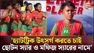 হ্যাটট্রিক করে দেশবাসীর প্রতি ত্বহুরার কৃতজ্ঞতা | Tahura Khatun | Hat -Trick | Channel 24