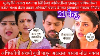 Tula Shikvin Channglach Dhada 21फेब्रुवारी Episode व्हिडिओमुळेअधिपतीचा अक्षरावरील संशय झाला पक्का