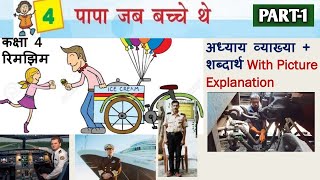 पापा जब बच्चे थे PART-1 Class 4 HINDI Chapter 4 | अध्याय व्याख्या + शब्दार्थ | PAPA JAB BACCHE THEY