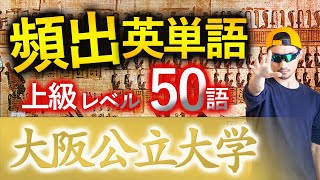 【大阪公立大学】過去最も多く出た上級英単語TOP50（2025年度入試版）