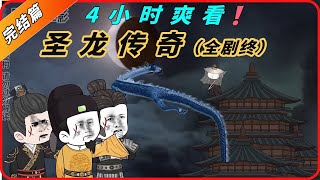 4小时超长合集一口气看到爽系列之【圣龙传奇】全剧终，精彩剧情请君观赏！#動畫#原創動畫#歷史劇#穿越小说#穿越古代#穿越剧#沙雕動畫#二次元#历史剧#搞笑動畫#壹定要看到結尾