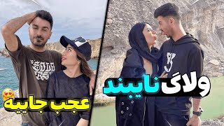 جایزه بهترین ولاگ سال😂عجب جایی بود